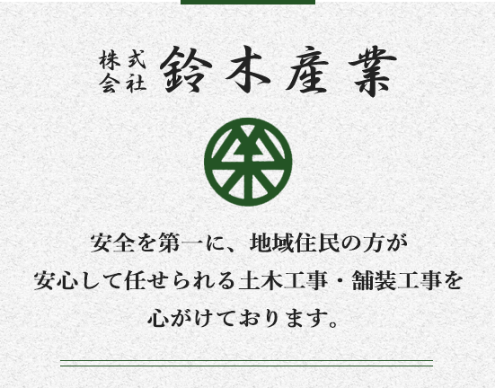 安全を第一に、地域住民の方が安心して任せられる土木工事・舗装工事を心がけております。